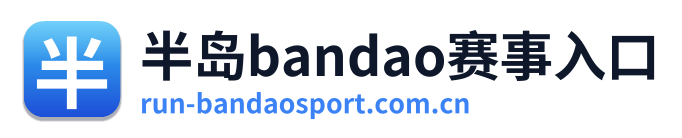 半岛bandao赛事入口